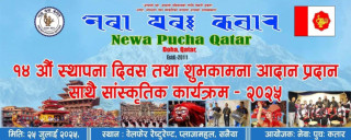 नेवा पुच: कतारले १४ औ स्थापना दिबसमा  शुभकामना साथै बिबिध सांस्कृतिक कार्यक्रम  गर्दै