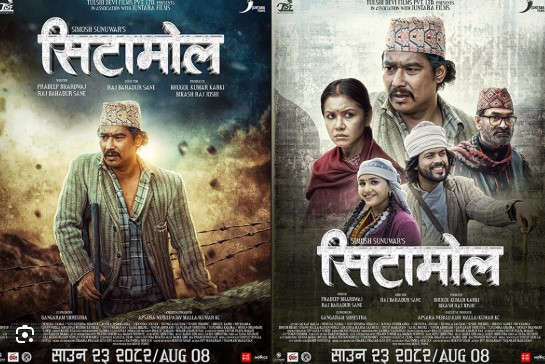 ''सिटामोल'' फिल्मले झल्कायो जनयुद्धको पीडा र यथार्थ  , पुर्व मन्त्री तथा सांसदहरुले समेत हेरे