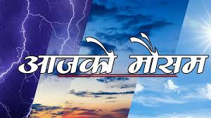 आज देशका केही प्रदेशमा हल्का वर्षाको पूर्वानुमान