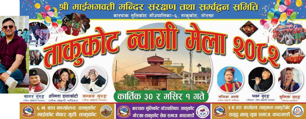 गोरखा–ताकुकोटमा ‘न्वागी मेला–२०८२’ आज राती देखि सुरु, हास्य कलाकार बल्छी ध्रुवे र लोकप्रिय निर्देशक प्रकाश भट्ट समेतको बेजोड प्रस्तृती रहने