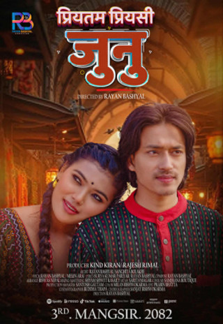 गोरखाका चर्चित गायक रायन बस्यालको नयाँ गीत ‘जुनु’ आउँदो बुधबार सार्वजानिक हुने