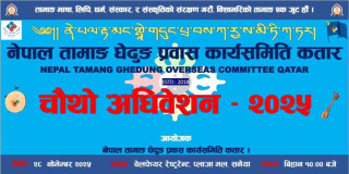 नेपाल तामाङ घेदुङ प्रवास कार्यसमिति, कतारले चौथो अधिवेशन तथा बृहत साँस्कृतिक कार्यक्रम गर्दै