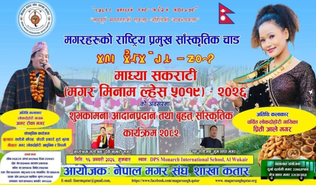 नेपाल मगर संघ शाखा  कतारले  "माघ्या सकराटी" मनाउने