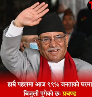 हाम्रै पहलमा आज ९९ प्रतिशत जनताको घरमा बिजुली पुगेको छः प्रचण्ड