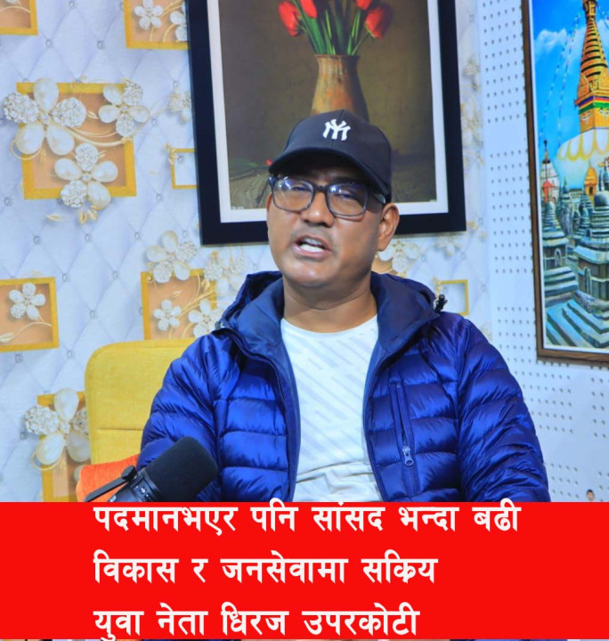 पदमा नभएर पनि सांसदभन्दा बढी विकास र जनसेवामा सक्रिय  युवा नेता उपरकोटी