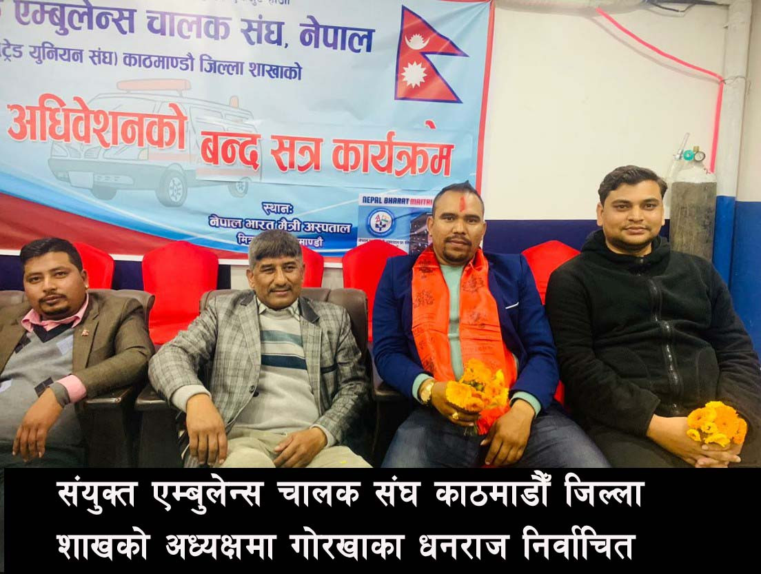 संयुक्त एम्बुलेन्स चालक संघ काठमाडौँ जिल्ला शाखाको तेस्रो साधारण सभा सम्पन्न,अध्यक्षमा गोरखाका धनराज निर्वाचित