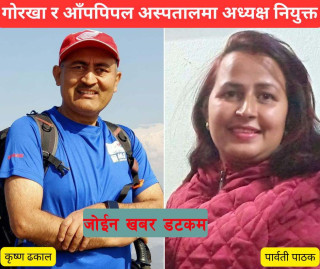 गोरखा र आँपपिपल अस्पतालमा नयाँ व्यवस्थापन समिति गठन,गोरखा अस्पतालमा ढकाल,आँपपिपल अस्पतालमा पाठक नियुक्त 