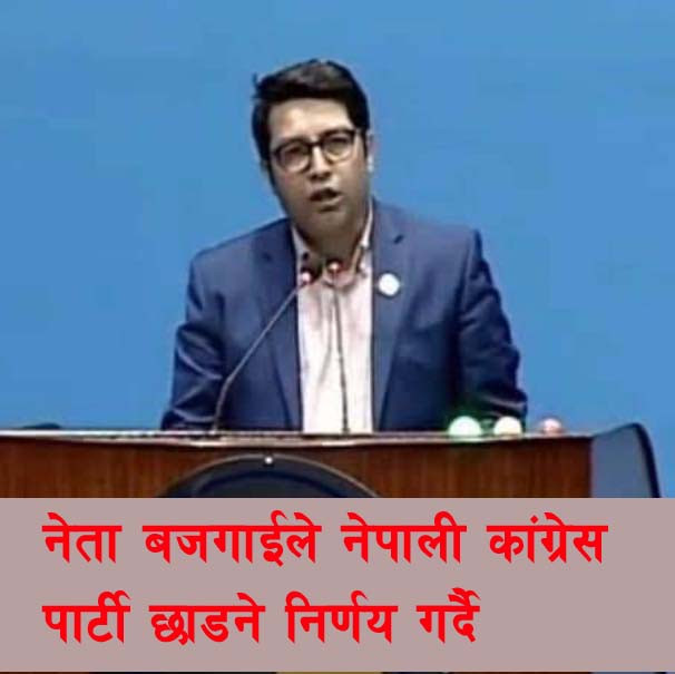 नेता बजगाईंले नेपाली कांग्रेस पार्टी छाड्ने निर्णय गर्दै
