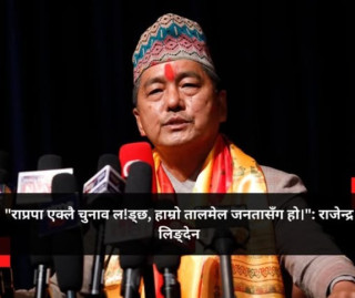 “राप्रपा एक्लै चुनाव लड्छ, हाम्रो तालमेल जनतासँग हो” : राजेन्द्र लिङ्देन