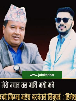 “मेरो ज्यान तलमाथि भयो भने महेश बस्नेत जिम्मेवार हुनु पर्छ”  कमेडियन  हिमेश पन्त