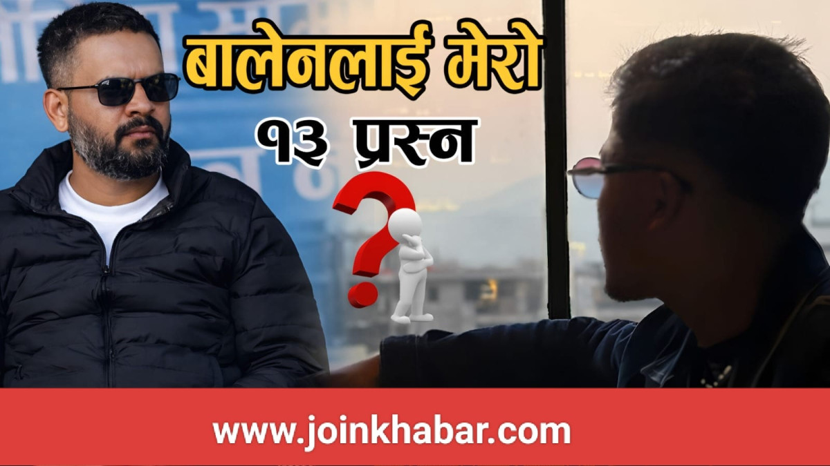 आर्जनले गरे  बालेनलाई १३  प्रश्नहरू, के के हाे ?