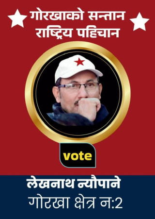 “आजसम्म मेरो एउटा पनि सार्वजनिक मुद्दा छैन”  लेखनाथ न्यौपाने