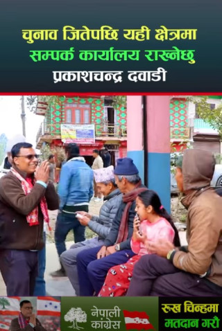 चुनावी अभियानमा मतदाता संग भेटघाट : जितेपछि क्षेत्रमा सम्पर्क कार्यालय राख्ने प्रतिबद्धता  : उम्मेदवार  प्रकाशचन्द्र दवाडी