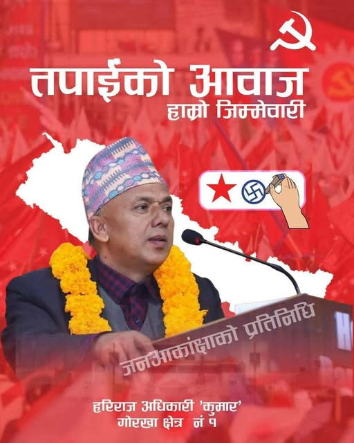 गोरखामा चुनावी प्रतिस्पर्धा ‘फाइनल’ जस्तै :  नेकपा उम्मेदवार अधिकारी
