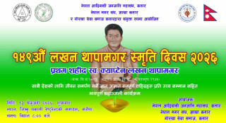 शहिद लखन थापाको स्मृति दिवस कतारमा पनि मनाउने