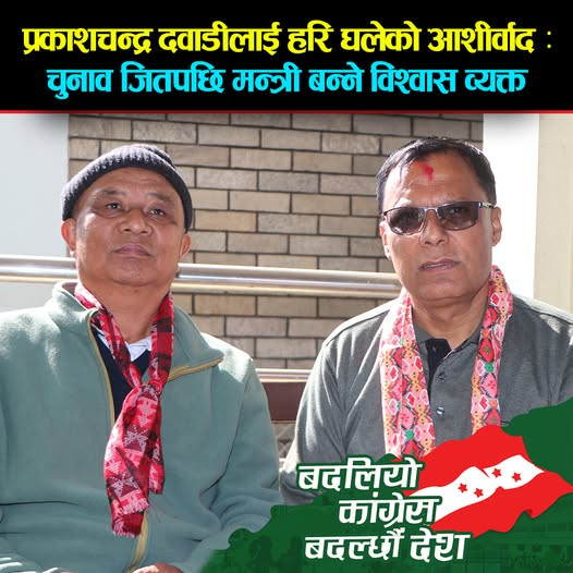   जिल्लाका पूर्व पार्टी सभापति घलेको  कांग्रेस उम्मेदवार  दवाडीलाई आशीर्वाद :  चुनाव जितेर गए पछि मन्त्री बन्ने विश्वास