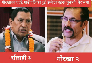 जन्मभूमि गोरखा छाडेर सर्लाही–३ मा  नेता नारायणकाजी श्रेष्ठ, गोरखा–२ मा नेता लेखनाथ न्यौपाने : अनुभव र पुस्ताबीचको चुनावी प्रतिस्पर्धा