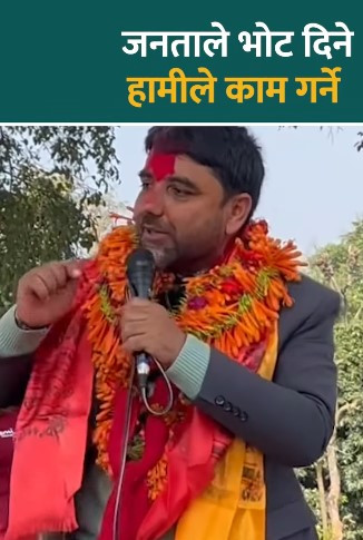 यस पटक भोट दिएर जिताउनुहोस्, अर्को पटक भोट माग्न आउन नपर्ने गरी काम गर्छौँ : रास्वपा उम्मेदवार  बुर्लाकोटी