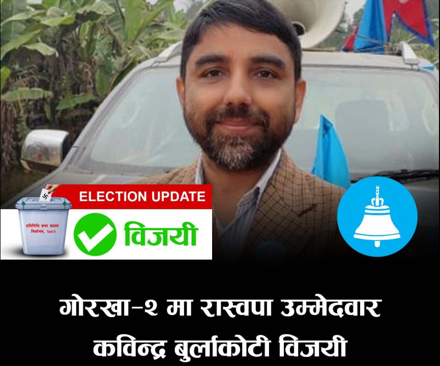 गोरखा–२ मा रास्वपाका बुर्लाकोटी निर्वाचित, कांग्रेस र नेकपा उम्मेदवार पछि