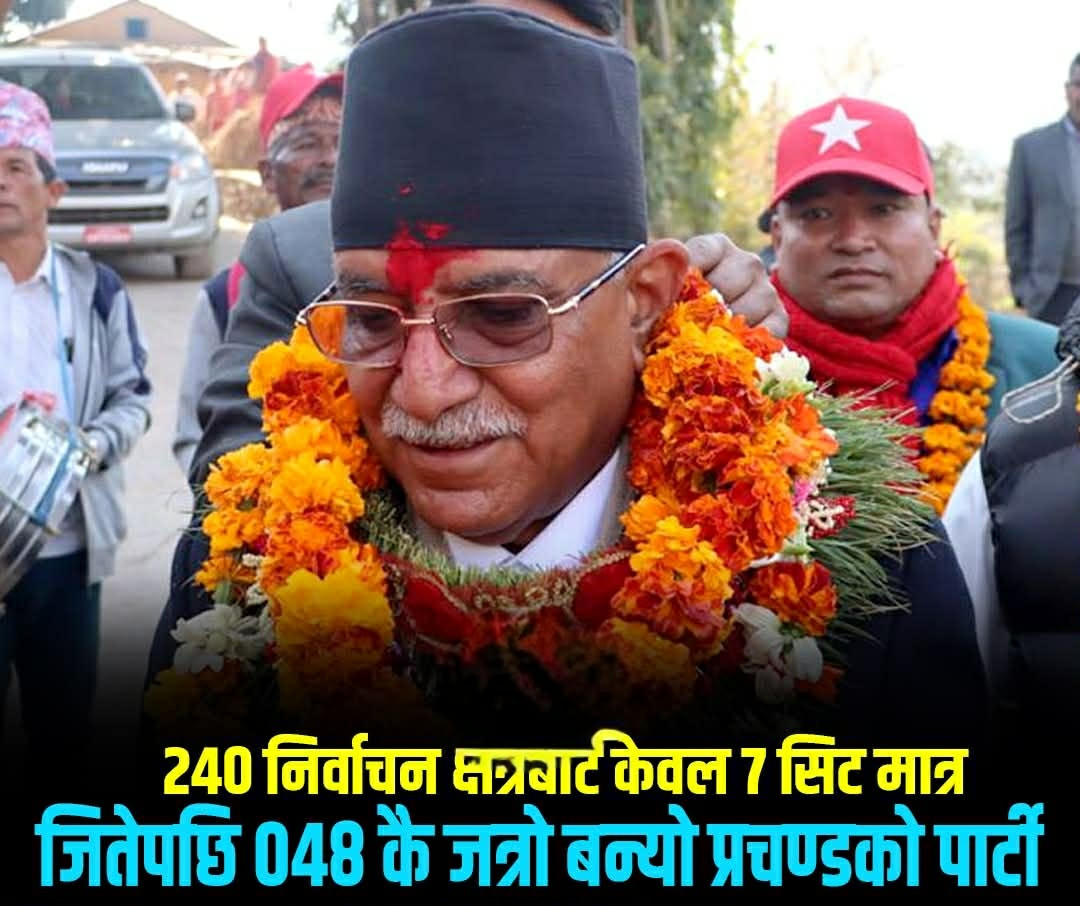 प्रचण्डको पार्टीको ओरालो यात्रा १८ वर्षअघि २४० सभासदबाट घटेर ७ सिटमा सीमित