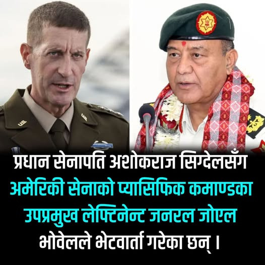 प्रधान सेनापति सिग्देलसँग अमेरिकी प्यासिफिक कमाण्डका उपप्रमुख भोवेलको भेटवार्ता