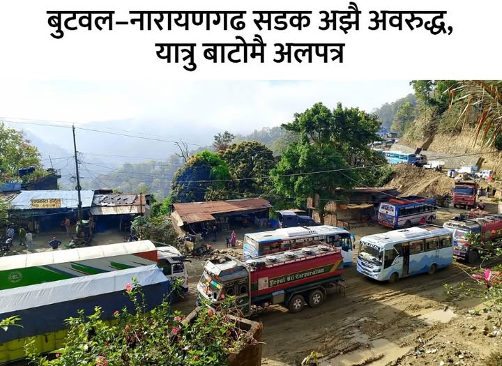 दाउन्ने खण्डमा हिलो र लेदोले बुटवल–नारायणगढ सडक अझै अवरुद्ध, यात्रु अलपत्र
