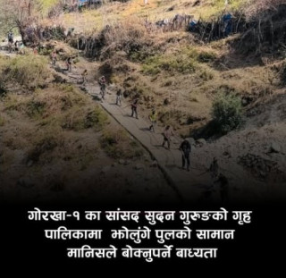 गोरखा–१ का सांसद सुदन गुरुङ को गृहपालिकामा झोलुंगे पुल निर्माण सामग्री मानिसकै काँधमा