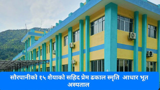 गोरखामा १५ सैयाको शहीद प्रेम ढकाल स्मृति आधारभूत अस्पताल सञ्चालनको तयारीमा