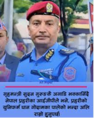 गृहमन्त्री  गुरुङ सामु (IGP) भक्कानिँदै , “प्रहरीको युनिफर्म धान गोदामका पालेको भन्दा अलि राम्रो होस्”