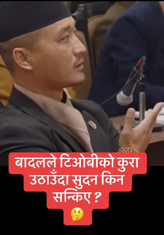 रामबहादुर थापा ‘बादल’ बोल्दा गृहमन्त्री गुरुङको हाउभाउले तान्यो ध्यान