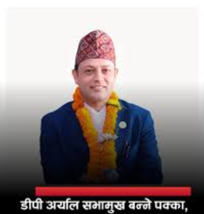  रास्वपाका डोल प्रसाद ‘डिपी’ अर्याल निर्विरोध सभामुख बन्ने निश्चित