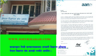 सरकारद्वारा निजी सञ्चारमाध्यममा सरकारी विज्ञापन प्रतिबन्ध नेपाल विज्ञापन संघ आनको गम्भीर  आपत्ति