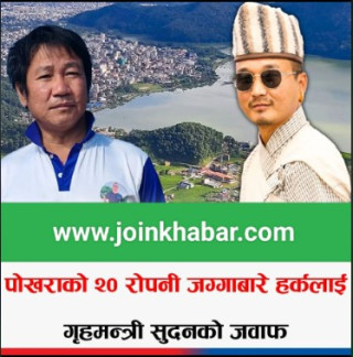 हर्क साम्पाङको फेसबुक स्टाटसपछि गृहमन्त्रीको जवाफ—८–१० वर्षअघि लिजमा लिएको जग्गामा लगानी डुबेको दाबी