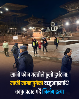 पाटन दरबार क्षेत्रमा चक्कु प्रहार , सानो विवाद मिलाउन गएका दुई दाजुभाइको निर्मम हत्या