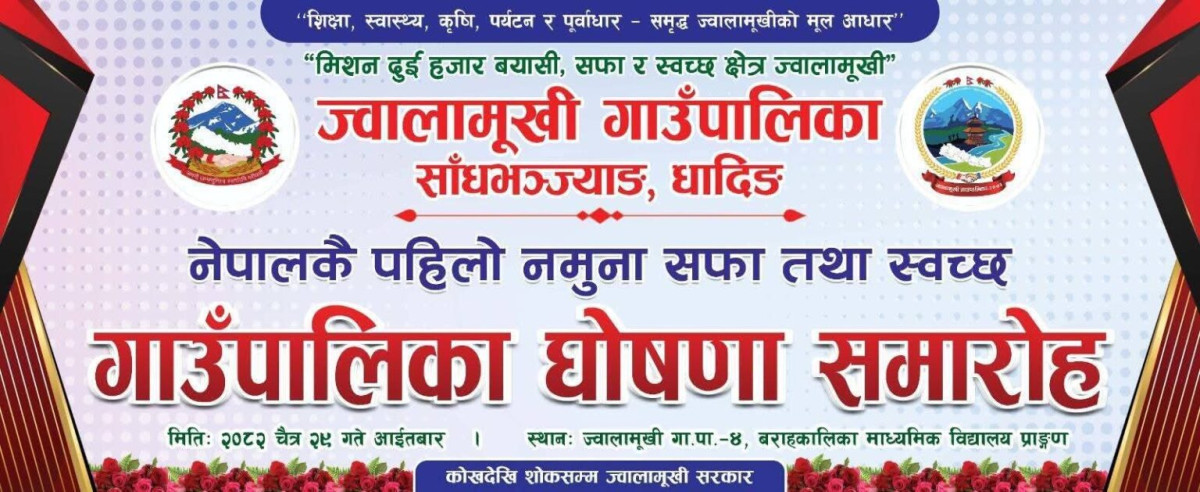 ज्वालामुखीलाई नमुना सफा गाउँपालिका घोषणा गर्ने, सभामुख अर्याल आज गृहजिल्ला धादिङ जाँदै