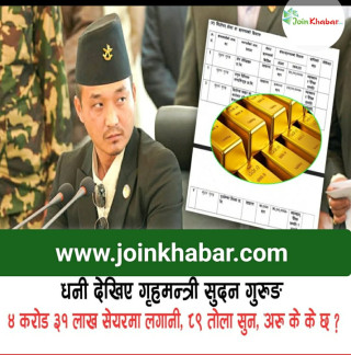 गृहमन्त्री  गुरुङको शेयर बजारमा ४ करोड ३१ लाख लगानी, गोरखामा २२१ रोपनी पैत्रिक जग्गा