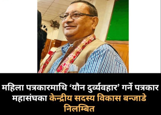 महिला पत्रकारमाथि यौन दुर्व्यवहार आरोपमा महासंघका केन्द्रीय सदस्य  बन्जाडे निलम्बित