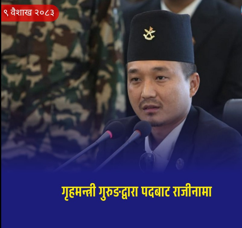 गृहमन्त्री गुरूङ द्वारा राजीनामा, नैतिकताको आधारमा पद त्याग