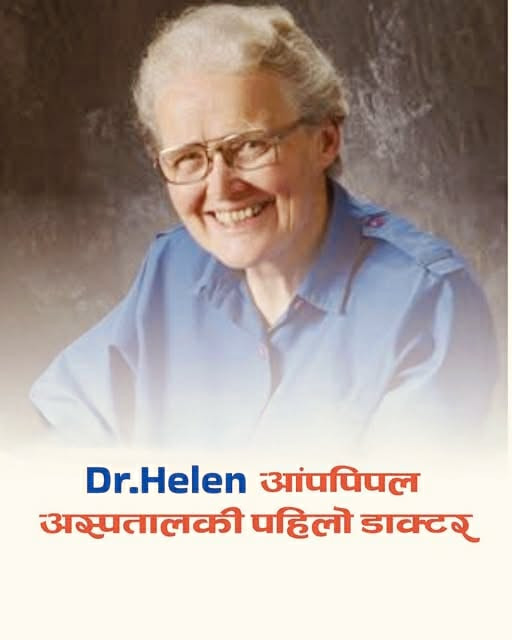 आँपपिपल अस्पतालकी पहिलो डाक्टर डा. हेलेन हस्टनको निधन,गोरखामा ३ दशकभन्दा बढी समर्पित सेवा