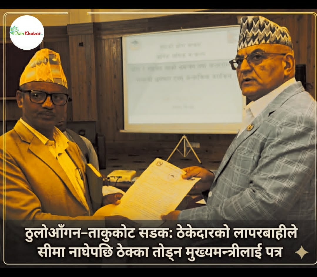 ठुलोआँगन–ताकुकोट सडक अलपत्र,ठेकेदारको लापरबाहीपछि ठेक्का तोड्न मुख्यमन्त्रीलाई पत्र
