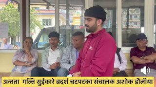 दमौलीको भाइरल ब्रदर्स चटपटका सञ्चालक  डौलीयाले स्वीकारे जातीय विभेदपूर्ण अभिव्यक्तिको गल्ती