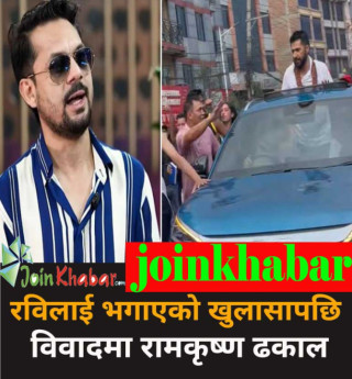 “नख्खुबाट रविलाई गाडीमा राखेर भगाएँ” भन्ने अभिव्यक्तिपछि गायक रामकृष्ण ढकाल विवादमा