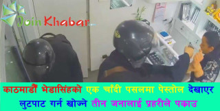 भेडासिंहको चाँदी पसलमा पेस्तोल देखाएर लुट्न खोज्ने ३ जना कसरी पक्राउ  परे ?