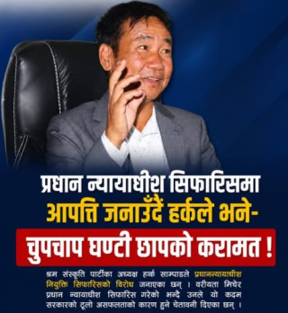 प्रधानन्यायाधीश सिफारिसप्रति हर्क साम्पाङको आपत्ति, ‘वरीयता मिच्नु सरकारको ठूलो असफलता’