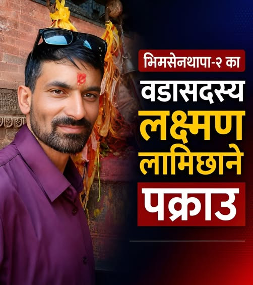 गोरखाका  वडा सदस्य लामिछाने पक्राउ, ७० लाख रुपैयाँ ठगी गरेको आरोप