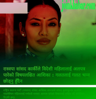  रास्वपा सांसद कार्की विवादबीच सांसद तामाङको प्रतिक्रिया चर्चामा “गलतलाई गलत भन्न छोड्नु हुँदैन”