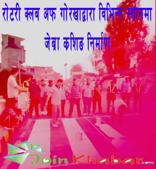 रोटरी क्लब अफ गोरखाद्वारा विभिन्न स्थानमा जेब्रा क्रसिङ निर्माण
