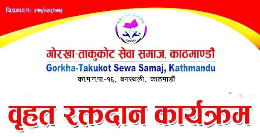 गोरखा ताकुकोट सेवासमाज काठमाडौंद्वारा गणतन्त्र दिवसको अवसरमा खुला रक्तदान कार्यक्रम आयोजना