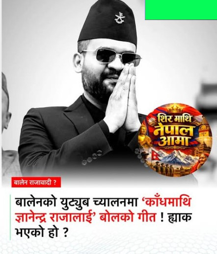 बालेनको युट्युब च्यानलमा ‘ज्ञानेन्द्र राजा’ बोलको गीत देखिएपछि चर्चा, ह्याक नभई युट्युबकै स्वचालित प्रणालीको प्रभाव