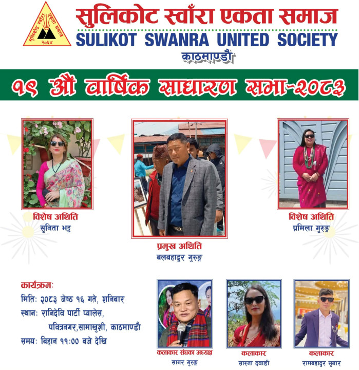 जेठ १६ गते स्वाँरा एकता समाजको  १९औँ वार्षिक साधारण सभा, एसईई विद्यार्थी सम्मान गरिने